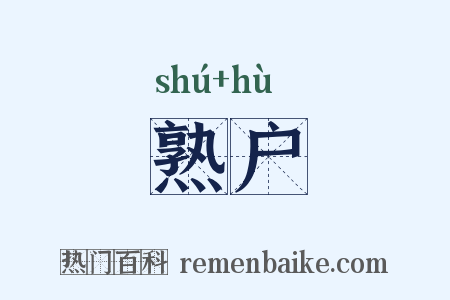 熟户是什么意思的图片